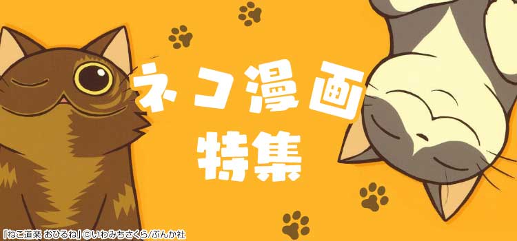 ネコ漫画特集