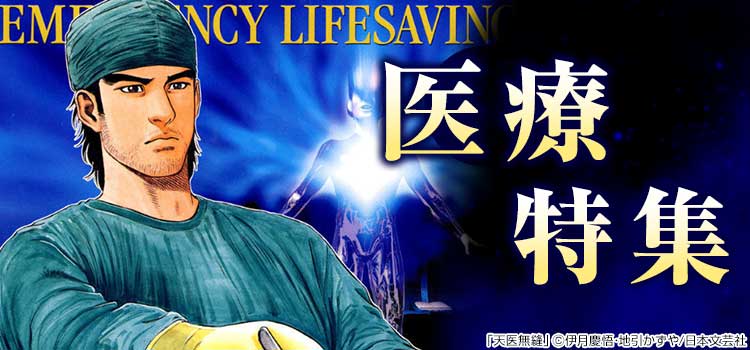 医療特集