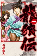 龍狼伝　王霸立国編