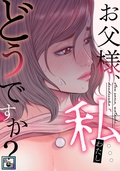 お父様、私…どうですか？【全年齢版】